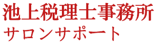 池上税理士事務所